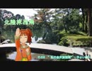 【旅m@s】Pの北陸旅指南 その8