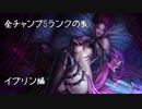 【LoL】全チャンプSランクの旅【イブリン】Patch 7.24 (21/139)
