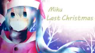 【初音ミク】 Last Christmas／Wham!（ラストクリスマス／ワム!）【COVER】