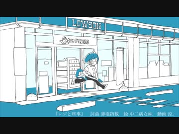 レジと些事 / 初音ミク