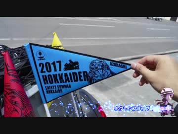 ゆかりさんと行く北海道キャンツー2017 Part3