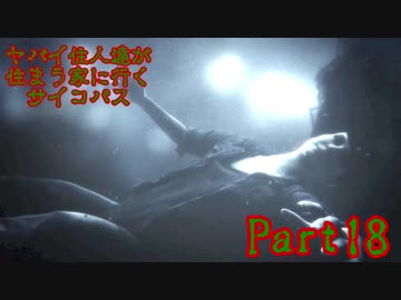 【実況】ヤバイ住人達が住まう家に行くサイコパス【バイオ7】part18