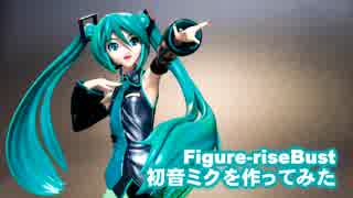 Figure-riseBust 初音ミクを作ってみた