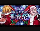 BLEACH ブレソル実況　part885(復刻 破面たちの聖夜祭)