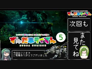 【Horizon_Zero_Dawn】ずんだホライずん_Part5【VOICEROID実況】