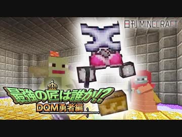 【日刊Minecraft】最強の匠は誰か!?DQM勇者編 修行後の成果第2章【4人実況】