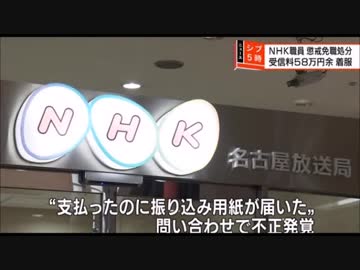 【ループ犯罪】N〇K職員、受信料58万円余着服されるも刑事告訴せずｗ