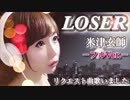LOSER＠歌ってみた【ひろみちゃんねる】