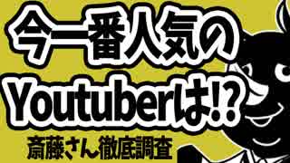 【斎藤さん】今本当に一番人気のYouTuberって誰なの！？徹底検証！