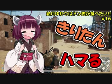 【PUBG】結月ゆかりはドン勝が食べたい!! #16【VOICEROID実況】