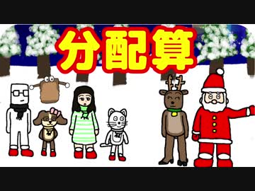 【おもしろ算数学】分配算！サンタさんを助けよう！【ゆっくり解説茶番】