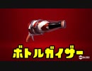 ゆっくりスプラトゥーン2 ボトルガイザー編