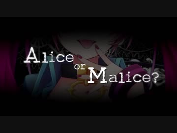 【C93】 Alice or Malice?／mint*(薄荷キャンディP) 【クロスフェード】