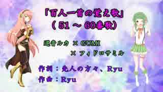 百人一首の覚え歌(51-60番歌)