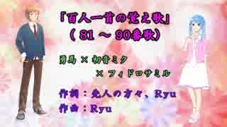 百人一首の覚え歌(81-90番歌)