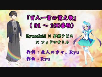 百人一首の覚え歌(91-100番歌)