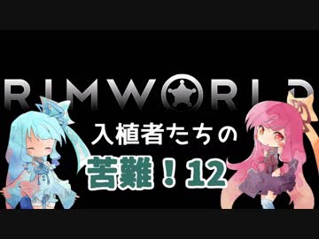 【RimWorld】入植者たちの苦難！　*1-12*