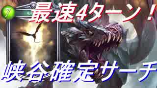 最速4ターンで峡谷置けたら強くね？【シャドウバース】