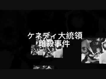 【ゆっくり解説】考察　ケネディ暗殺事件　中編A