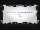 【UTAUプラグイン】autoCVVC2.0 他 配布動画