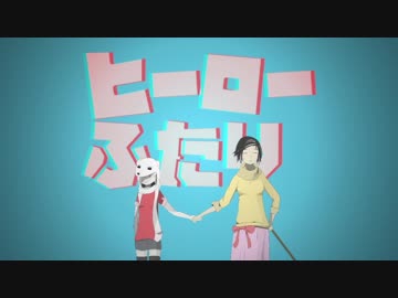 【IA】ヒーローふたり【オリジナル】