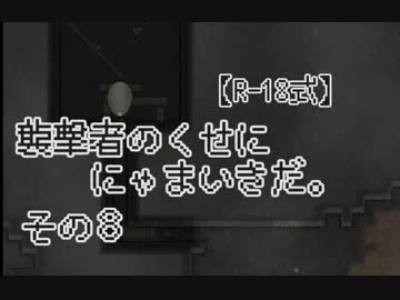 【R-18式】襲撃者のくせににゃまいきだ。その８
