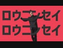 ロウニンセイロウニンセイ