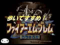 【ゆっくり】歩いて進め！【ファイアーエムブレム聖戦の系譜】7章始