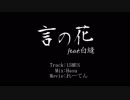 【ニコラップ】言の花 feat.白縫【れーてん】