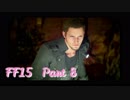 【FF15】世界って広いわ！ #8【実況】