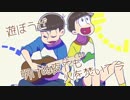 【おそ松さん人力】リビングデッド・筋肉松