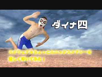 スクウェア＆ちょっとエニックスメドレーを激しく叩いてみた！