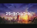 【shino】スターライトレコード / 初音ミク