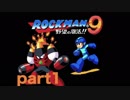 【一人実況】ロックマン９　part1