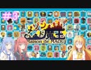 【メゾン・ド・魔王】琴葉姉妹は早く帰ってゲームがしたい。＃3