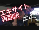 【GTA５】エキサイトゆっくり再翻訳 part4