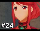 #24 嫁が実況(ゲスト夫)『ゼノブレイド２』～人妻ゲーマーの冒険編～