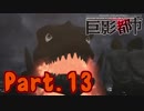 【実況】熟成オレンジジュース（ウ〇コ味）！ Part.13 【巨影都市】