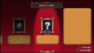 ローグレガシー　１５回の挑戦でラスボスを倒したい　4人目