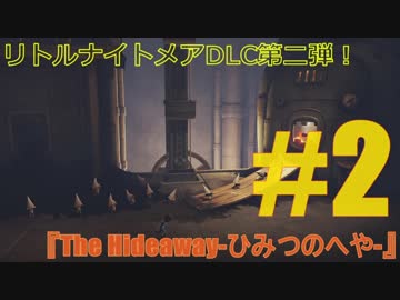 【実況】キッドとノームの大冒険！#2【Little Nightmares】