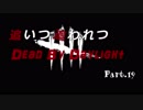 【ゆっくり実況】追いつ追われつDead By Daylight Part.19