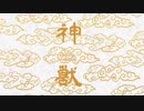 幻想郷神獣合同コンピ「神獣之宴-the Grateful BEASTS-」