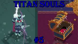 【Titan Souls】巨大なボスを一撃必殺のバトルで討ち抜く！【実況】#5