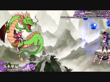 【東方】『東方憑依華』12/22公開　PV第二弾