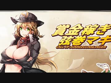 【Call of Juarez：Gunslinger】 賞金稼ぎ 弦巻マキ#5 【ゆっくり&amp;VOICEROID実況】