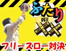 なつとまい ふたりDE!!××#23『フリースロー対決』