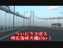 【吊り橋むっつめ】憧憬の路から北九州に帰る動画⑤【明石海峡】