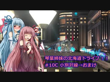 琴葉姉妹の北海道ドライブ！！#10C 小別沢線→おまけ【VOICEROID車載】