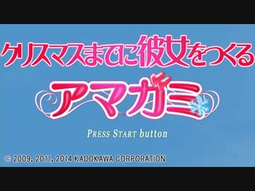 クリスマスまで(残り57時間)に彼女をつくるアマガミ実況 part1