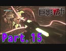 【実況】ただ歌を聴きたかった使徒！ Part.15 【巨影都市】